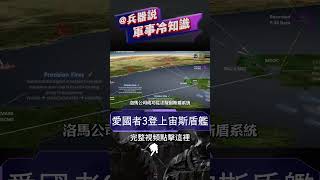 愛國者3防空彈登上美海軍宙斯盾艦，與標准系列導彈交替使用！標准-6導彈年產165枚不夠用，愛國者3改裝版可連接宙斯盾SPY-1，洛克希德·馬丁已經在行動！【裝備資訊】#愛國者飛彈 #宙斯盾