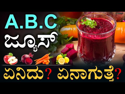 ಮೂರು ರಸದ ಅಸಲಿ ರಹಸ್ಯ! | ABC Juice Benefits |‌ Miracle Drink | Masth Magaa