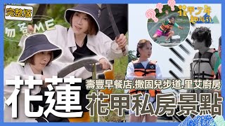 〈2025花蓮景點〉李翊君開發「野人靈魂」徒手鋸竹子超興奮！黃鐙輝撒網超漏氣被安心亞虧：腰也不行！【#花甲少年趣旅行】🚐景點精選