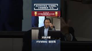 批00940命名「台灣價值」　王世堅爆氣求「正名」｜#shorts #鏡新聞