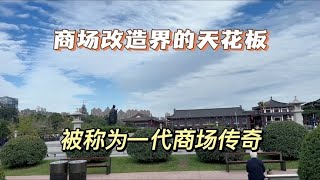 商场改造界的天花板，逆天改命，西安这座商场为何能做到起死回生