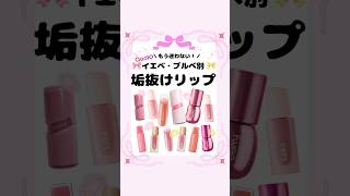 もう迷わない！PC別垢抜けリップ💄#Qoo10#リップ#メガ割