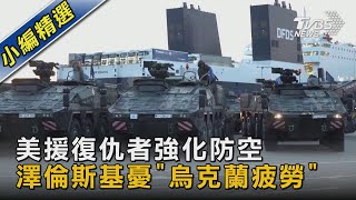 美援復仇者強化防空 澤倫斯基憂「烏克蘭疲勞」｜TVBS新聞