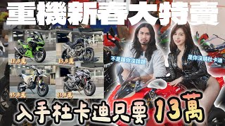 【開春重機特賣】13萬直上四缸紅牌🔥幫你圓重機夢／不是跟你沒話題，是你沒騎杜卡迪！ @ducati