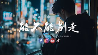陈亦洺 - 能不能别走「连说话的语气都颤抖，多卑微的挽留。 」