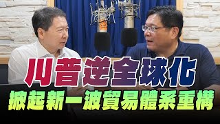 '25.07.22【財經一路發】中經院劉大年主任談「川普逆全球化，掀起新一波貿易體系重構」