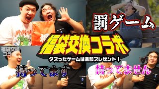 ゲーム福袋交換コラボ！欲しかったアレがでたー！ダブったらゲームプレゼント！