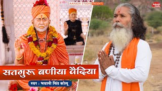 सतगुरू बणीया वैदिया II गुरु महिमा II न्यू भजन 2022 II Singer - भवानी सिंह राजपुरोहित