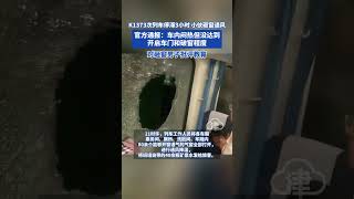 K1373次列車停滯3小時 小伙砸窗通風 官方通報車內悶熱 但沒達到開啟車門和破窗程度 對砸窗男子批評教育#火車 #砸窗 #通報
