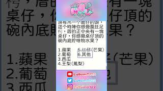 【#官方精華】超神準心理測驗！｜陳律心Tân Lu̍t-sim