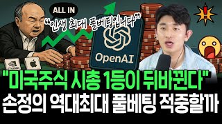 오픈AI, 상장하면 미국 시총 1위 등극? 인생 풀베팅한 손정의 예언 적중할까