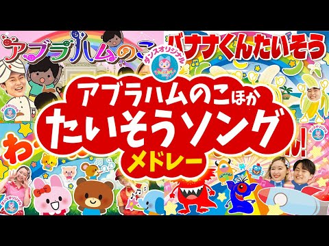 アブラハムのこ♪童謡│歌詞付き,Children's Song【赤ちゃん喜ぶ・泣き止む・笑うダンス・歌】乳児・幼児向け知育・発育・運動covered by うたスタ