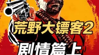 【大镖客2】剧情回顾前篇：这就是范德林德帮！ 荒野大镖客2 游戏内容风向标 还得是主机大作 steam游戏 单机主机游戏