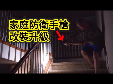 技術不夠怎麼辦？升級我的家防槍格洛克Glock，戰力瞬間翻倍，這錢必須花@tsinglungdefense ┃洛奇玩槍