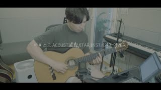 에피소드 inst. (acoustic guitar) 안지영 ver.