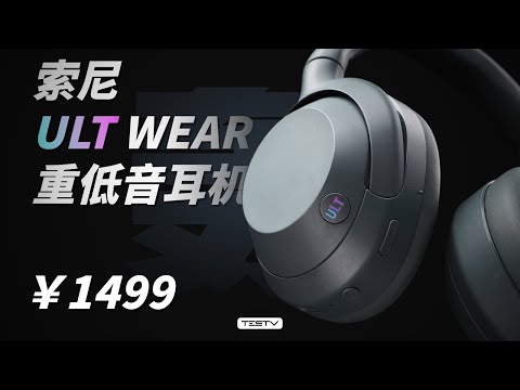 耳机中的轰炸机！SONY ULT【值不值得买第646期】