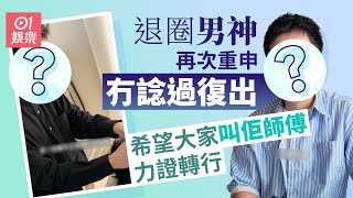 退圈男神再次重申冇諗過復出　希望大家叫佢師傅力證轉行｜01娛樂｜李日朗｜小顏術｜美容師｜整骨