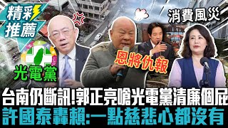 台南風災14天仍斷訊！郭正亮嗆光電黨「清廉個屁」 許國泰轟賴「恩將仇報」：一點慈悲心都沒有【CNEWS】