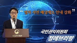 국민권익위원회 7월 넷째 주 정례브리핑