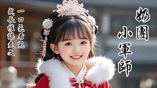 【奶團小軍師】將軍夫人撿回來一個五歲的奶團子，小小的人兒，成了朝堂最大剋星。宮裡朝堂、戰場邊疆，一張小嘴，攪得局勢翻天覆地！