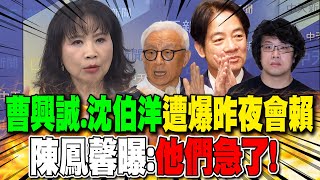 "曹興誠.沈伯洋"遭爆昨夜會賴 陳鳳馨曝: "他們急了"｜曹興誠.沈伯洋夜會賴"談罷團催票" 陳世軒揭"1用意"｜"大罷免"曹興誠.綠營出現矛盾? 謝寒冰:"地方也反彈"