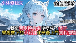 【傻子修长生，灵狐妖女夜上门】我拿智商換長生後變成了傻子曾救下的小狐貍化形後上門幫我開智  #小说 #古风漫画  #二次元 #有声漫画 #修仙  #玄幻小说 #有声书  #小说 #小说推荐 #逆袭故事