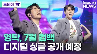 "'영'하면 '탁'" 영탁, 7월 컴백 확정 [투데이 '픽'/iMBC연예뉴스]