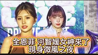 #微風之夜全恩菲辣翻天#樂天女孩河智媛林岱縈嘎林宋宋來了#全恩菲 #전은비 #河智媛#하지원#林岱縈#嘎林#宋宋