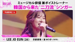 予選歌唱フル_LEE JO EUN_♪京都慕情/渚ゆう子(1970)【トロット・ガールズ・ジャパン】毎週金曜18:00〜WOWOW・ABEMAで無料放送&配信