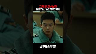 경찰대 안에서 최후의 결전을 준비하는 강하늘과 박서준 #청년경찰