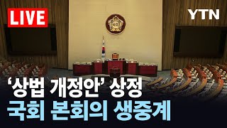 [LIVE] 오늘 국회 본회의...여야, 상법 개정안 등 대치 격화 / YTN
