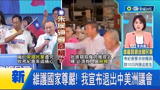 我國宣布退出中美洲議會 維護國家尊嚴! 中美洲議會強行通過"排我納中"案 外交部重申"台灣是主權獨立的國家"｜主播 華舜嘉｜【國際局勢】20230822｜三立iNEWS