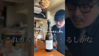 What is the compatibility between rich Chardonnay and carbonara? #shorts #gourmet #wine #pasta #r...