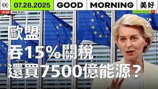 歐盟吞15%關稅、日本砸補貼，投資人該卡位還是避開？｜2025/07/28 (一)