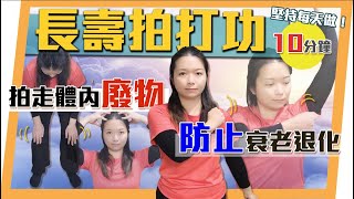 長壽拍打功｜拍走身體廢物抗衰老｜介紹招式功效| Flapping Exercise for Health | Anti-Aging | 中English字幕subtitle