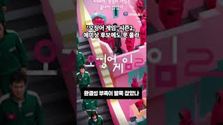 '오징어 게임' 시즌2, 에미상 후보에도 못 올라