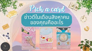 Pick a card ep721🍀🌕🪔ข่าวดีในเดือนสิงหาคมของคุณคืออะไร✨️🔮🌕#ดูดวง #ไพ่ยิปซี #ดูดวงไพ่ยิปซี
