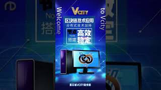 区块链技术应用分布式技术加持节点搭建高效稳定#谢章 #第五城 #VcityMeta