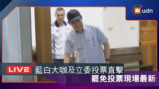 【LIVE】0726藍白大咖及立委投票直擊 罷免投票現場最新