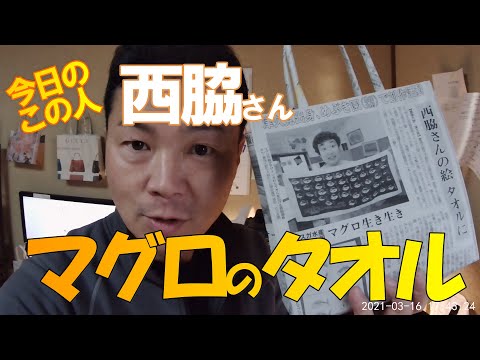【今日のバッグ②】マグロのイラストがタオルへ