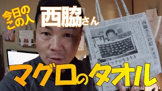 【今日のバッグ②】マグロのイラストがタオルへ