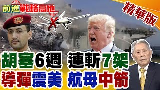 紅海炸鍋 22架"死神"連環墜地 "胡塞"打出驚世戰績! 拖鞋軍"智取" 美軍雙"航母"中招 川普焦慮燃爆!【前進戰略高地】精華版@全球大視野Global_Vision