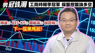 【勇冠錢潮】順達⊕ AES-KY⊕ 興能高⊕ 加百裕⊕ 下一檔黑馬股!│勇敢買進穩穩賺錢│工商時報季冠軍 操盤控盤論多空│黃勇文│20241129