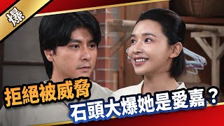 《八點檔搶先爆》愛的榮耀 EP240 拒絕被威脅 石頭大爆她是愛嘉？
