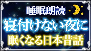 【睡眠朗読】寝付けない夜に聴く日本昔話