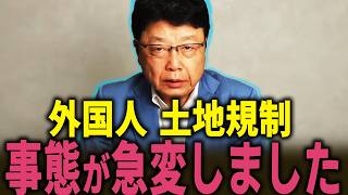[Haruo Kitamura] *All Japanese people should watch this... The land regulation issue has become a...