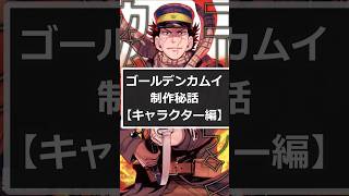 ゴールデンカムイ制作秘話③【キャラクター編】#ゴールデンカムイ #金カム