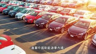 揭密電動車供應鏈，和大（1536）如何穩居傳動系統龍頭？