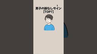 男子の脈なしサイン【TOP7】#恋愛 #恋愛心理学 #恋愛あるある #片思い #脈なし