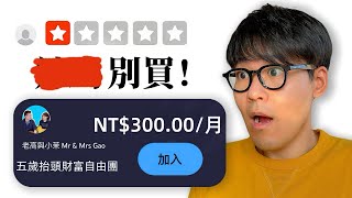 老高與小茉的財富自由團真的有效嗎？這是我用180天得到的結果